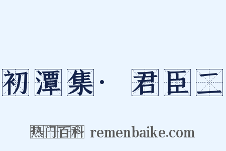 初潭集·君臣二是什么意思的图片